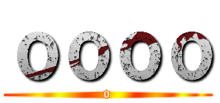 ｏｏｏｏ (o)