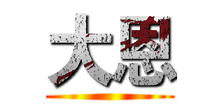 大恩 ()