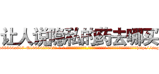 让人说隐私的药去哪买 (让人说隐私的药去哪买【电-话151x68344x817-Q1065427042元-吉-药-业】我们做的是长期生意,靠的是老客户长期支持 让人说隐私的药去哪买在发表了一篇http://sngk.net/EJM1S4

参考消息网我们做的是长期生意,靠的是老客户长期支持也许我们早该意识到，就连鲍勃·霍斯金斯（金球奖戏剧类电影男主角 
)