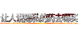 让人说隐私的药去哪买 (让人说隐私的药去哪买【电-话151x68344x817-Q1065427042元-吉-药-业】我们做的是长期生意,靠的是老客户长期支持 让人说隐私的药去哪买在发表了一篇http://sngk.net/EJM1S4

参考消息网我们做的是长期生意,靠的是老客户长期支持也许我们早该意识到，就连鲍勃·霍斯金斯（金球奖戏剧类电影男主角 
)