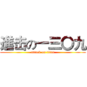 進击の一三〇九 (attack on titan)