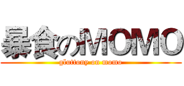 暴食のＭＯＭＯ (gluttony on momo)