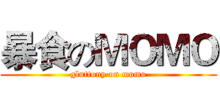 暴食のＭＯＭＯ (gluttony on momo)