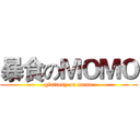 暴食のＭＯＭＯ (gluttony on momo)