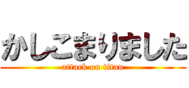 かしこまりました (attack on titan)