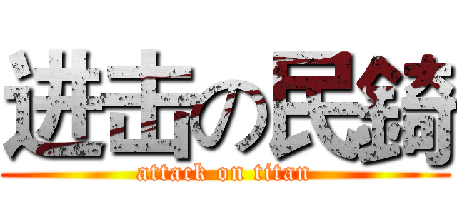 进击の民錡 (attack on titan)