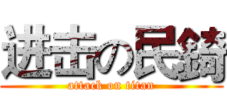 进击の民錡 (attack on titan)