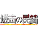 进击の民錡 (attack on titan)
