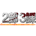 ２部３課 (Kanematsu Communications)