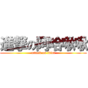 進撃の阿哈啾啾 (attack on idiot)
