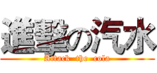 進擊の汽水 (Attack  the  cola)