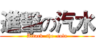 進擊の汽水 (Attack  the  cola)