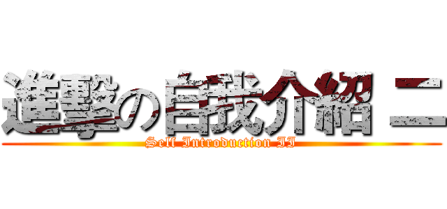 進擊の自我介紹 二 (Self Introduction II)
