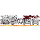 進撃の西谷 (attack on nishitani)