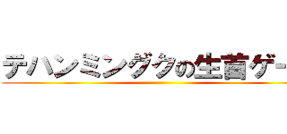 テハンミングクの生首ゲーム ()