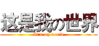 这是我の世界 (It's my world)