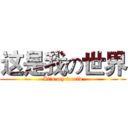 这是我の世界 (It's my world)