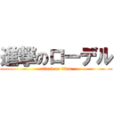 進撃のローデル (attack on titan)