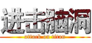 进击脑洞 (attack on titan)