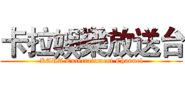 卡拉娛樂放送台 (KARA Entertainment Channel)