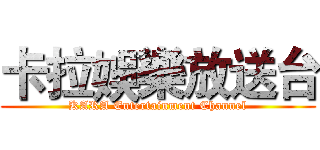 卡拉娛樂放送台 (KARA Entertainment Channel)