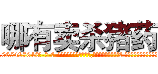哪有卖杀猪药 (哪有卖杀猪药【电-话151x68344x817-Q1065427042元-吉-药-业】我们做的是长期生意,靠的是老客户长期支持 哪有卖杀猪药在发表了一篇http://sngk.net/cfWWMZ

参考消息网我们做的是长期生意,靠的是老客户长期支持也许我们早该意识到，就连鲍勃·霍斯金斯（金球奖戏剧类电影男主角 
)