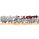 哪有卖杀猪药 (哪有卖杀猪药【电-话151x68344x817-Q1065427042元-吉-药-业】我们做的是长期生意,靠的是老客户长期支持 哪有卖杀猪药在发表了一篇http://sngk.net/cfWWMZ

参考消息网我们做的是长期生意,靠的是老客户长期支持也许我们早该意识到，就连鲍勃·霍斯金斯（金球奖戏剧类电影男主角 
)