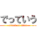 でっていう (attack on titan)