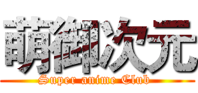 萌御次元 ( Super anime Club  )