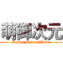萌御次元 ( Super anime Club  )