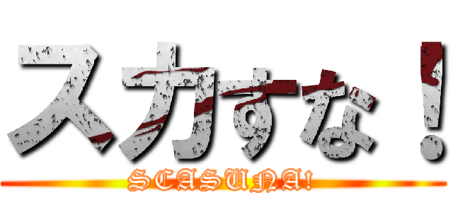 スカすな！ (SCASUNA!)