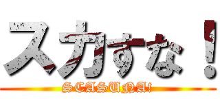 スカすな！ (SCASUNA!)