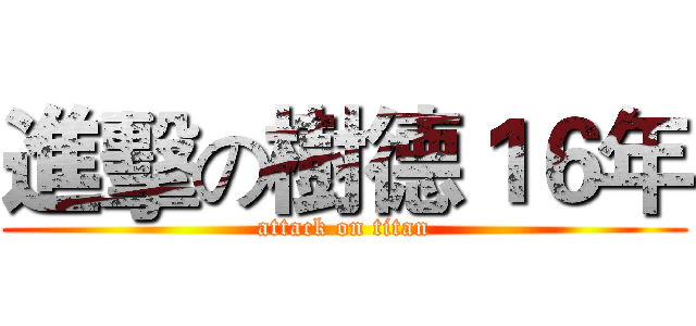 進擊の樹德１６年 (attack on titan)