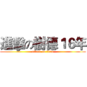 進擊の樹德１６年 (attack on titan)