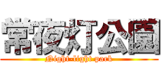 常夜灯公園 (Night-light park)