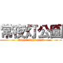 常夜灯公園 (Night-light park)