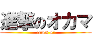 進撃のオカマ (attack on)