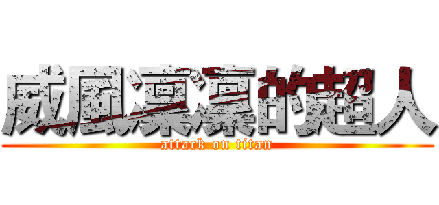 威風凜凜的超人 (attack on titan)