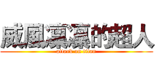 威風凜凜的超人 (attack on titan)