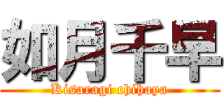 如月千早 (Kisaragi chihaya)