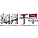 如月千早 (Kisaragi chihaya)