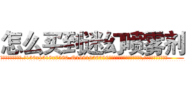 怎么买到迷幻喷雾剂 (怎么买到迷幻喷雾剂【电.话156x1318x7580-Q1991936399鑫宏药业】我们做的是长期生意,靠的是老客户长期支持
参考消息网2月20日报道 韩媒称，“剩女多、离婚率高的城市，房价一定会上涨。”这是中国经济学家金岩石2016年12月参加在上海举行的房地产相关论坛时说的话。
)