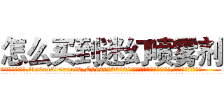 怎么买到迷幻喷雾剂 (怎么买到迷幻喷雾剂【电.话156x1318x7580-Q1991936399鑫宏药业】我们做的是长期生意,靠的是老客户长期支持
参考消息网2月20日报道 韩媒称，“剩女多、离婚率高的城市，房价一定会上涨。”这是中国经济学家金岩石2016年12月参加在上海举行的房地产相关论坛时说的话。
)