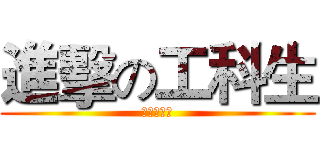 進擊の工科生 (之一站到底)