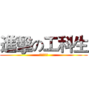 進擊の工科生 (之一站到底)