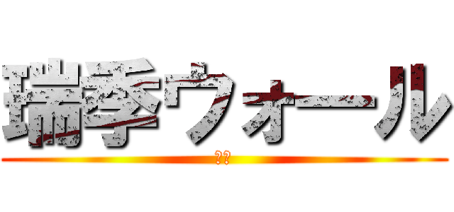 瑞季ウォ―ル (カベ)