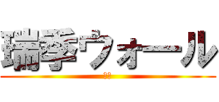 瑞季ウォ―ル (カベ)