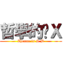 哲學的傻Ｘ (Zhexue is S B)