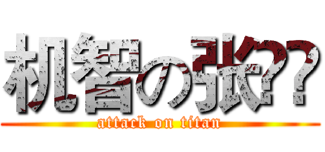 机智の张钖钖 (attack on titan)