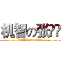 机智の张钖钖 (attack on titan)